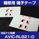 【4枚セット】 AVIC-RL821-D パイオニア 対応 アンテナ端子テープ 補修用 端子テープ 両面テープ 交換用 L字アンテナテープ カーアンテナ ナビア...