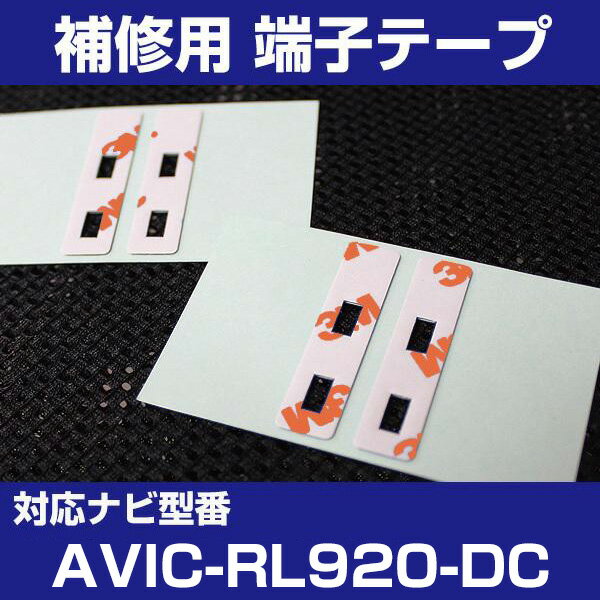 【4枚セット】 AVIC-RL920-DC パイオニア 対応 アンテナ端子テープ 補修用 端子テープ 両面テープ 交換用 L字アンテナテープ カーアンテナ ナビ...