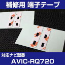 【4枚セット】 AVIC-RQ720 パイオニア 対応 アンテナ端子テープ 補修用 端子テープ 両面テープ 交換用 L字アンテナテープ カーアンテナ ナビアンテ...
