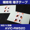 【4枚セット】 AVIC-RW520 パイオニア 対応 アンテナ端子テープ 補修用 端子テープ 両面テープ 交換用 L字アンテナテープ カーアンテナ ナビアンテ...