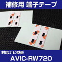 【4枚セット】 AVIC-RW720 パイオニア 対応 アンテナ端子テープ 補修用 端子テープ 両面テープ 交換用 L字アンテナテープ カーアンテナ ナビアンテ...