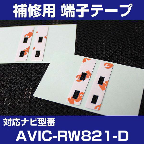 【4枚セット】 AVIC-RW821-D パイオニア 対応 アンテナ端子テープ 補修用 端子テープ 両面テープ 交換用 L字アンテナテープ カーアンテナ ナビア...
