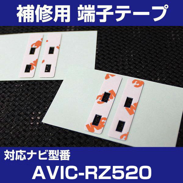 【4枚セット】 AVIC-RZ520 パイオニア 対応 アンテナ端子テープ 補修用 端子テープ 両面テープ 交換用 L字アンテナテープ カーアンテナ ナビアンテ...