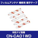 パナソニック CN-CA01WD 対応 フィルムアンテナ 補修用 端子テープ 両面テープ L字アンテナ用テープ 交換用 5枚セット ナビ交換 ナビ載せ替え フロ...