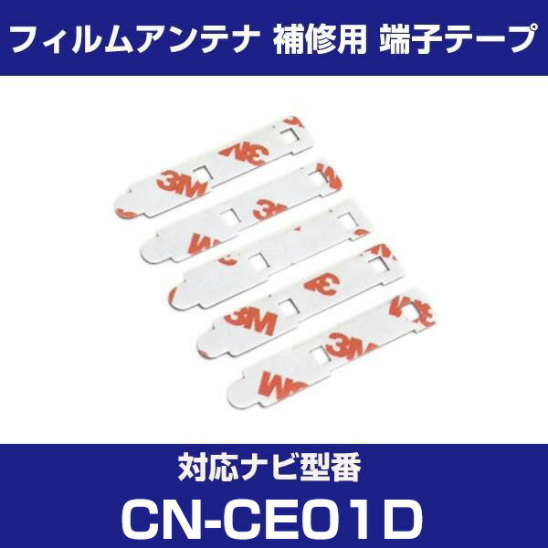 パナソニック CN-CE01D 対応 フィルムアンテナ 補修用 端子テープ 両面テープ L字アンテナ用テープ 交換用 5枚セット ナビ交換 ナビ載せ替え フロン...