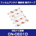 パナソニック CN-CE01D 対応 フィルムアンテナ 補修用 端子テープ 両面テープ L字アンテナ用テープ 交換用 5枚セット ナビ交換 ナビ載せ替え フロン...