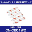 パナソニック CN-CE01WD 対応 フィルムアンテナ 補修用 端子テープ 両面テープ L字アンテナ用テープ 交換用 5枚セット ナビ交換 ナビ載せ替え フロ...