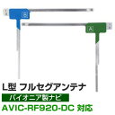 【4枚セット】 地デジフルセグ フィルムアンテナ AVIC-RF920-DC パイオニア 対応 L字アンテナ ナビ交換 ナビ載せ替え テレビ TV 車載用 フロ...