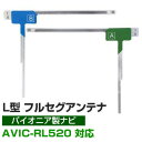 【4枚セット】 地デジフルセグ フィルムアンテナ AVIC-RL520 パイオニア 対応 L字アンテナ ナビ交換 ナビ載せ替え テレビ TV 車載用 フロントガ...