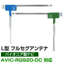 【4枚セット】 地デジフルセグ フィルムアンテナ AVIC-RQ920-DC パイオニア 対応 L字アンテナ ナビ交換 ナビ載せ替え テレビ TV 車載用 フロ...
