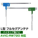 【4枚セット】 地デジフルセグ フィルムアンテナ AVIC-RW720 パイオニア 対応 L字アンテナ ナビ交換 ナビ載せ替え テレビ TV 車載用 フロントガ...