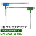 【4枚セット】 地デジフルセグ フィルムアンテナ CN-CA01D パナソニック 対応 L字アンテナ ナビ交換 ナビ載せ替え テレビ TV 車載用 フロントガラ...
