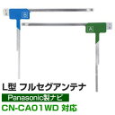 【4枚セット】 地デジフルセグ フィルムアンテナ CN-CA01WD パナソニック 対応 L字アンテナ ナビ交換 ナビ載せ替え テレビ TV 車載用 フロントガ...
