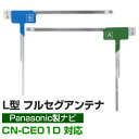 【4枚セット】 地デジフルセグ フィルムアンテナ CN-CE01D パナソニック 対応 L字アンテナ ナビ交換 ナビ載せ替え テレビ TV 車載用 フロントガラ...