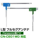 【4枚セット】 地デジフルセグ フィルムアンテナ CN-CE01WD パナソニック 対応 L字アンテナ ナビ交換 ナビ載せ替え テレビ TV 車載用 フロントガ...