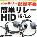 HID簡単取付 リレー H4/702k/IH01 HiLo切替用 配線送料無料
