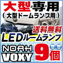 ヴォクシー 70 ルームランプノアvoxy大型ドーム型タイプLEDルームランプヴォクシーノア室内灯内装パーツツインムーンルーフ9点セットドレスアップ自動車用パーツヴォクシーパーツノアパーツ送料無料【保証期間6ヶ月】 ルームライト ぐらふぃっと