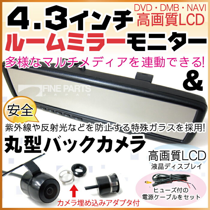 ルームミラーモニター バックカメラ4.3インチ液晶バックミラーモニターバック連動埋め込みフロントカメラサイドカメラフロントビューサイドビューガイドライン有無切替 正像鏡像切替 2入力送料無料