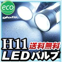 H11 LED フォグランプ LEDバルブフォグランプ用H11外装パーツ2個セットドレスアップパーツ送料無料
