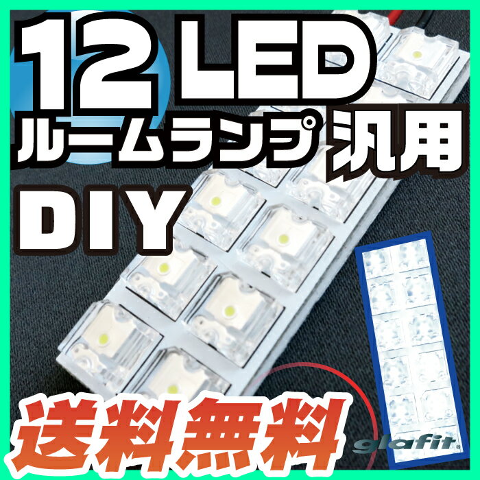 12LED 交換用汎用ルームランプマルチルームランプホワイト12連LEDルームランプT10T28T31BA9S対応ウェッジ対応白色激安車用パーツDIY改造ドレスアップルームライト 送料無料