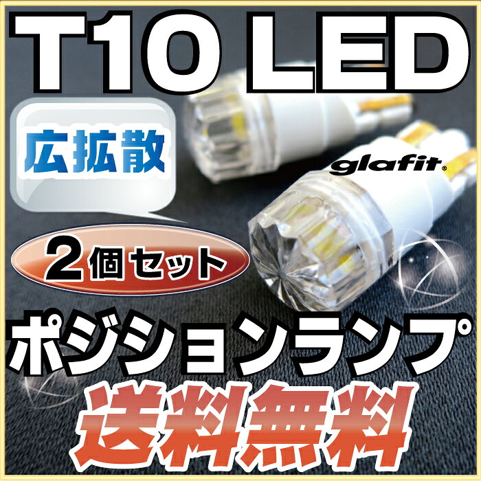 T10 LED ポジション球 LEDバルブウェッジ球横拡散白ホワイトダイヤモンドLEDライト内装パーツ外装パーツ自動車用カー用品激安送料無料あす楽