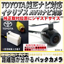 イクリプス バックカメラ rcaBEC111互換専用ハーネス付eclipseトヨタ純正toyotaナビガイドラインAVN対応丸角型車載用カメラ内装パーツ自動車用...