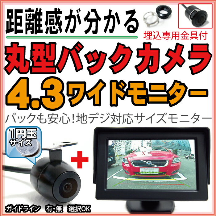 【10 OFF】 バックカメラ モニター セット4.3インチ丸型カメラ液晶TFT防水加工フロントカメラガイドライン有無切替正像鏡像切替自動車用パーツドレスアップ外装パーツサイドカメラフロントビューサイドビューバックモニター激安【保証期間6ヶ月】 送料無料