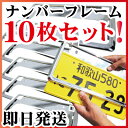ナンバーフレーム 車5台分 業販 10枚セットシルバーメッキ外装パーツナンバープレートフレームクロームメッキドレスアップ車用パーツ送料無料