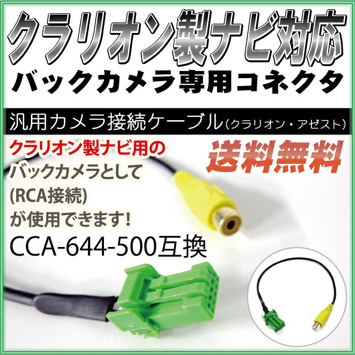 クラリオン　CCA-644-500互換品カーナビ対応バックカメラ用ケーブルフロントビュー サイドビュ ...