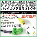 クラリオン CCA-644-500互換品カーナビ対応バックカメラ用ケーブルフロントビュー サイドビューバックカメラ外装パーツ自動車用送料無料