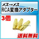 RCA 中継コネクタアダプタ3個セットオス変換アダプターカメラ配線コード映像音声防犯延長プラグRCAJ-RCAJメスメス送料無料