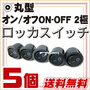 ロッカスイッチ 丸型オンオフ汎用スイッチボタン5個セット埋め込み型エーモン工業汎用12921290送料無料