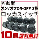 ロッカスイッチ 丸型オンオフ汎用スイッチボタン10個セット埋め込み型エーモン工業汎用12921290送料無料
