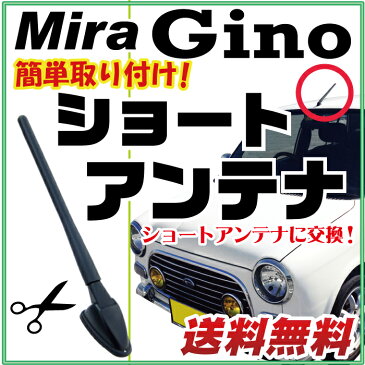 ミラ ジーノ ショートアンテナ アンテナ GinoカスタムパーツドレスアップL701SL711Sパーツ外装パーツダイハツ純正交換純正アンテナヘリカルショート送料無料カスタム対応あす楽 glafit グラフィット ぐらふぃっと