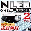 N-ONE ルームランプ LED LEDルームランプ 室内灯 LEDライト ルームライト 白 ホワイト 電装パーツ 内装パーツ カー用品 車用品 半年保証 送料無料