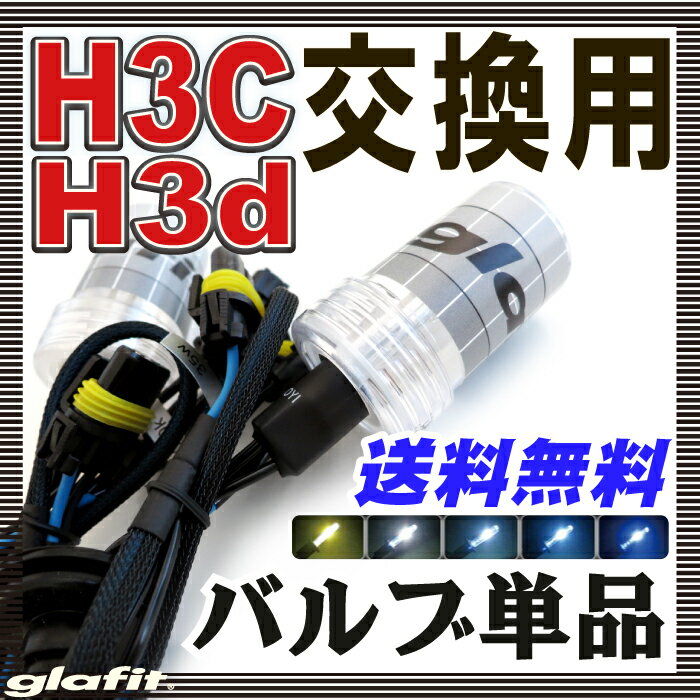 H3c H3d HIDバルブ単品2本バーナー単品