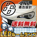 86 ルームランプ 4点セットLEDルームランプ室内灯LEDライト内装パーツドレスアップLEDルームライトホワイト白【保証期間6ヶ月】 送料無料