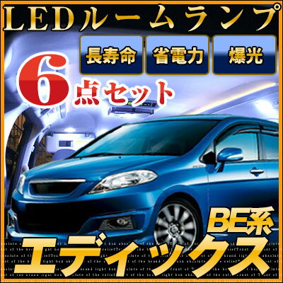 エディックス ルームランプ LEDルームランプエディックスパーツホンダ純正部品edixルームライトアクセサリー室内灯LEDライトホワイトホンダ エディックス白LED化内装パーツカスタムインテリア自動車パーツ激安あす楽　【保証期間6ヶ月】 送料無料