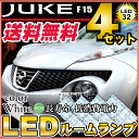 ジューク ルームランプ LED LEDルームランプ 室内灯 LEDライト ルームライト 白 ホワイト 電装パーツ 内装パーツ カー用品 車用品 半年保証 送料無料