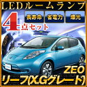 リーフ ルームランプ 4点セット LED LEDルームランプ 室内灯 LEDライト ルームライト 白 ホワイト 電装パーツ 内装パーツ カー用品 車用品 半年保証 送料無料