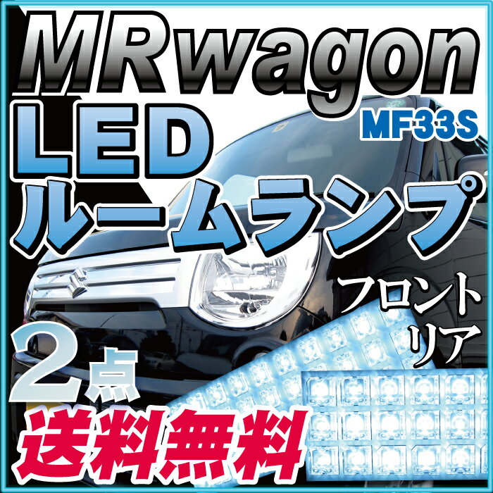 【10%OFF】 MRワゴン ルームランプ LED LEDル