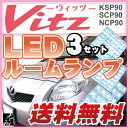 ヴィッツ ルームランプ 3点セットフロントセンターLEDルームランプ90Vitz室内灯vitzトヨタパーツ内装パーツLEDライトホワイト白LED化カー用品 ルームライト 送料無料