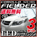 カローラフィールダー 140系 ルームランプ3点セットLEDルームランプカローラフィールダー140系用NZE144FIELDER室内灯トヨタパーツ内装パーツLEDライトホワイト白LED化カー用品【保証期間6ヶ月】 ルームライト 送料無料