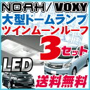 ヴォクシー　ルームランプ　ノア　ツインムーンルーフ車用　単品　大型ドームタイプLEDルームランプVOXYNOAH室内灯内装パーツ3点セットドレスアップ自動車用パーツヴォクシーパーツノアパーツ【after20130610】　【保証期間6ヶ月】 ルームライト 送料無料