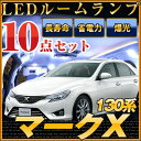 マークX 130系 ルームランプ 10点セットLEDルームラン