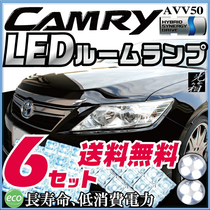 カムリ ルームランプ 6点セットフロントセンターLEDルームランプCAMRYハイブリッドAVV50室内灯トヨタパーツ内装パーツLEDライトホワイト白LED化カー用品 ルームライト 送料無料