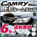 カムリ ルームランプ 6点セットフロントセンターLEDルームランプCAMRYハイブリッドAVV50室内灯トヨタパーツ内装パーツLEDライトホワイト白LED化カー用品【保証期間6ヶ月】 ルームライト 送料無料