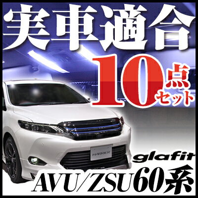 【10%OFF】 ハリアー ルームランプ 10点セット 60系LEDルームランプ室内灯ハリヤ対応HARRIERインテリア内装パーツホ…