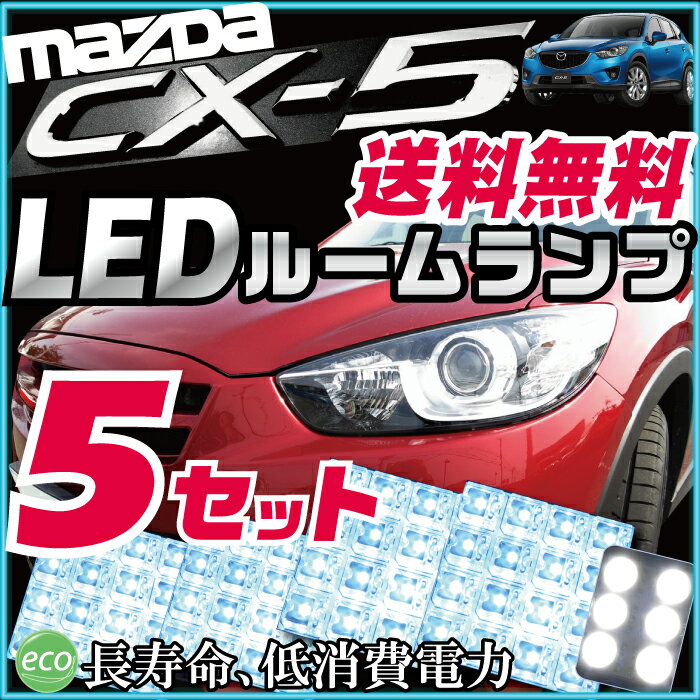 CX-5 ルームランプ 5点セットマツダCX5LEDルームランプKEEAW室内灯パーツ内装パーツLEDライトホワイト白LED化ドレスアップ ルームライト 送料無料