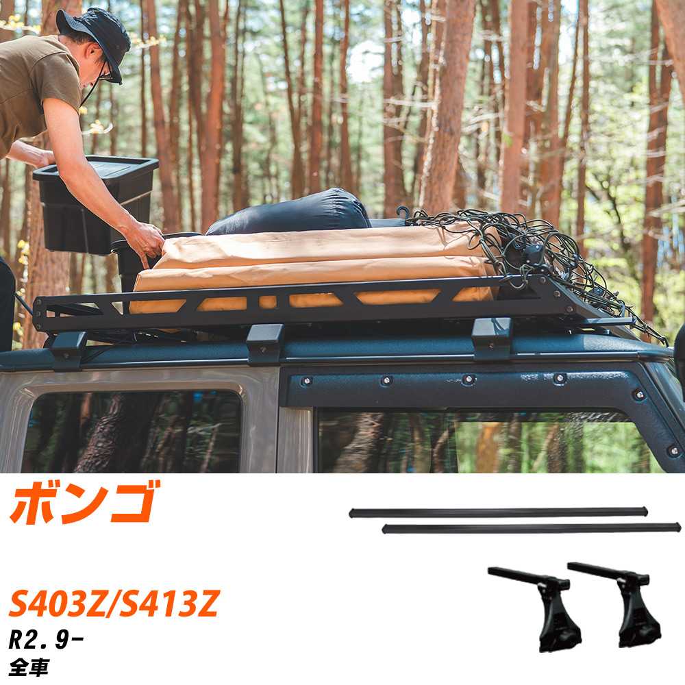 マツダ ボンゴ R2.9-/S403Z.S413Z 全車 適合参考 ベースキャリア1台分 バー・脚・取付キット 一式カーキャリア システムキャリア タフレック 【H04006-CA】